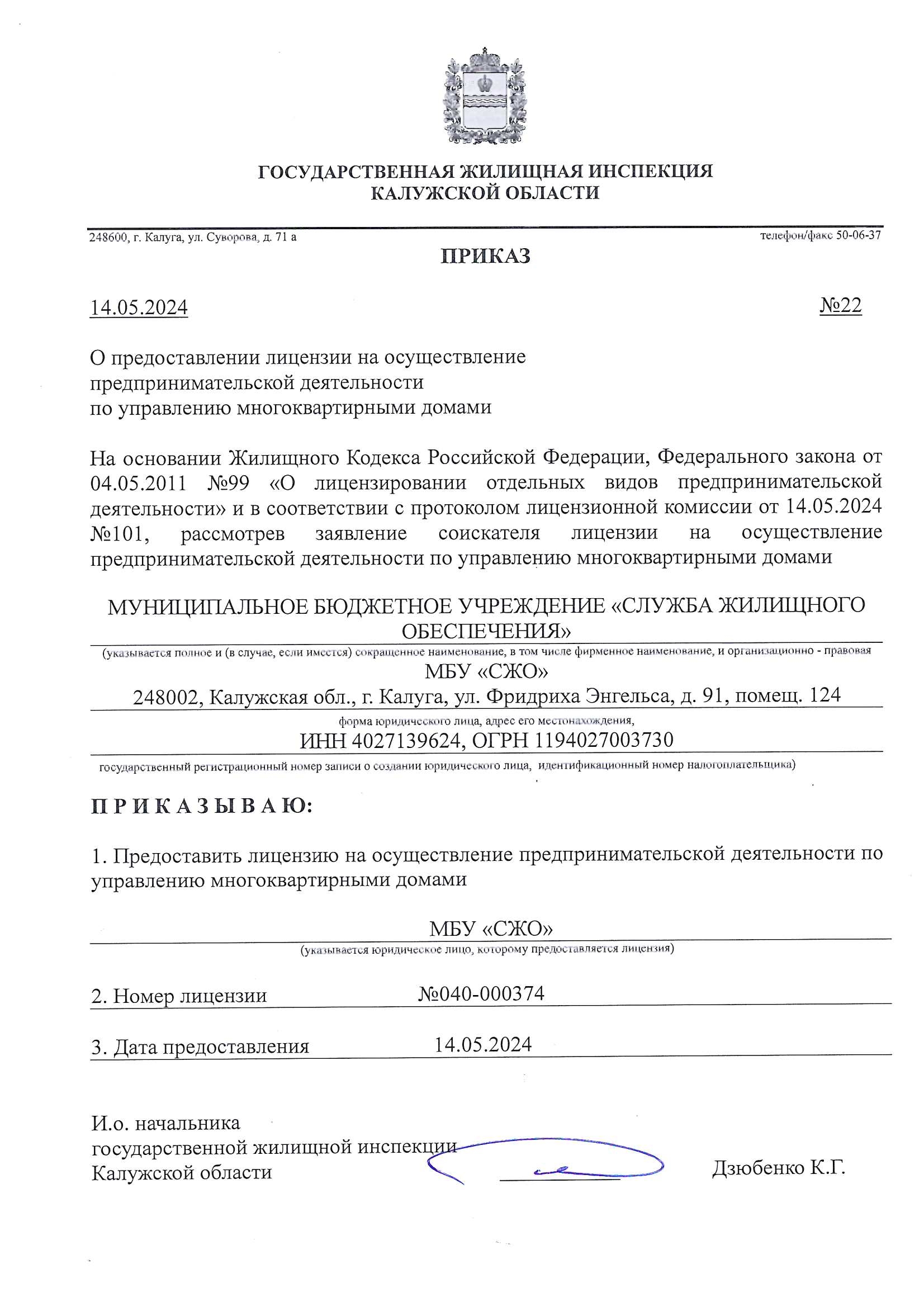 Лицензия на управление МКД №040-00374 от 14.05.2024